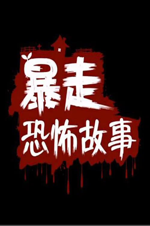 暴走恐怖故事第三季剧照2