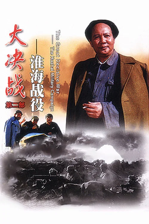 淮海战役(1991)海报