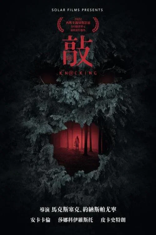 敲 Koputus(2023)海報