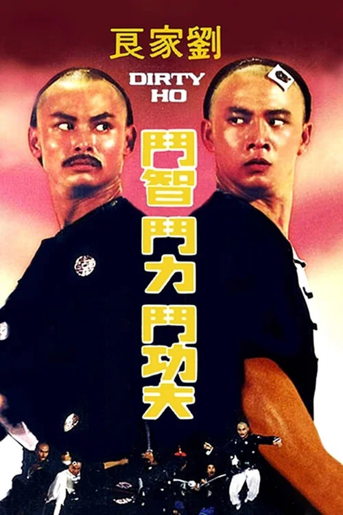 爛頭何(1979)海報