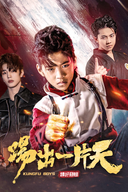 踢出一片天(2023)海報