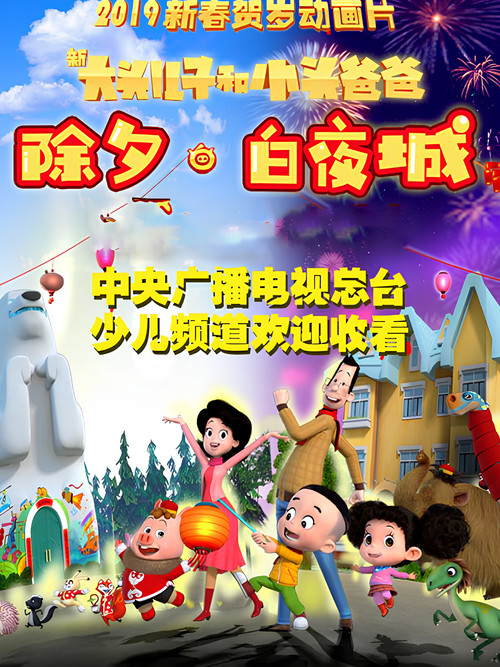 新大頭兒子和小頭爸爸除夕·白夜城(2019)海報