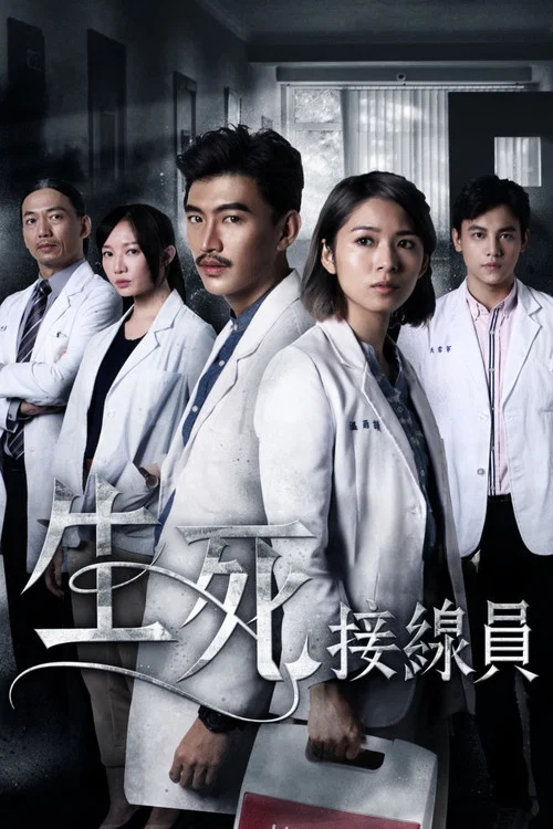 生死接线员(2019)海报