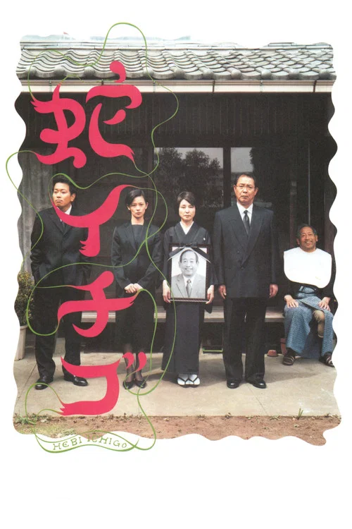 蛇草莓(2003)海報