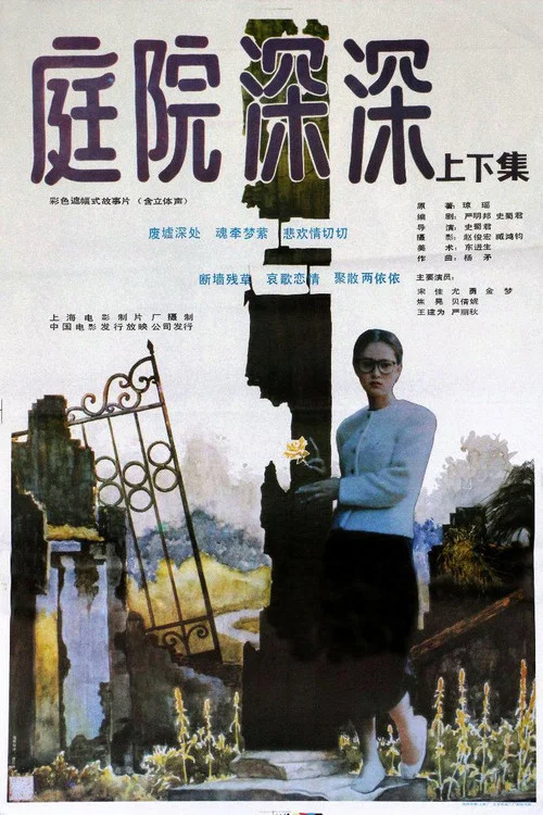 庭院深深(1989)海报
