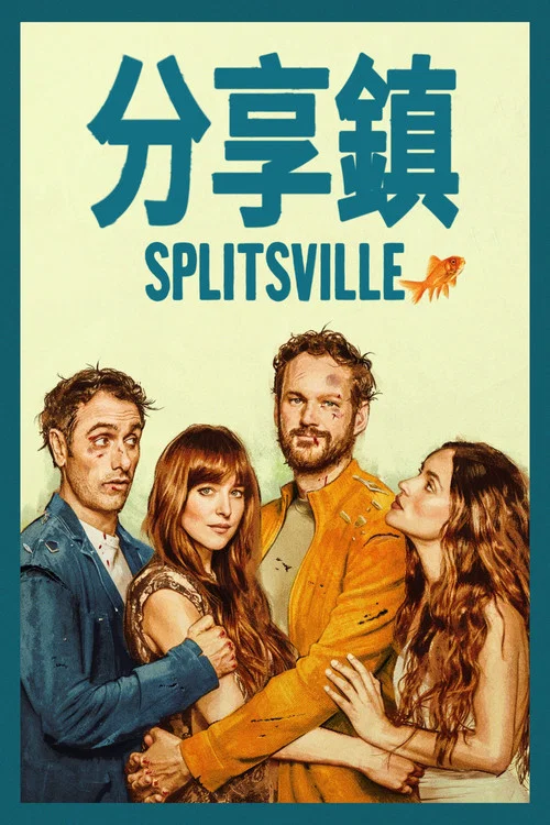 分享镇(2025)海报