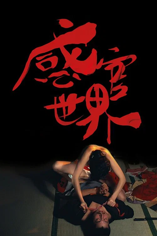 感官世界(1976)海報