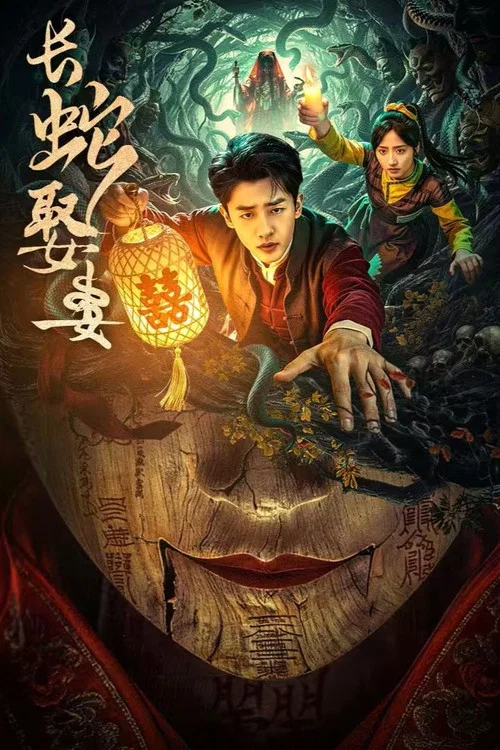 長蛇娶妻(2026)海報