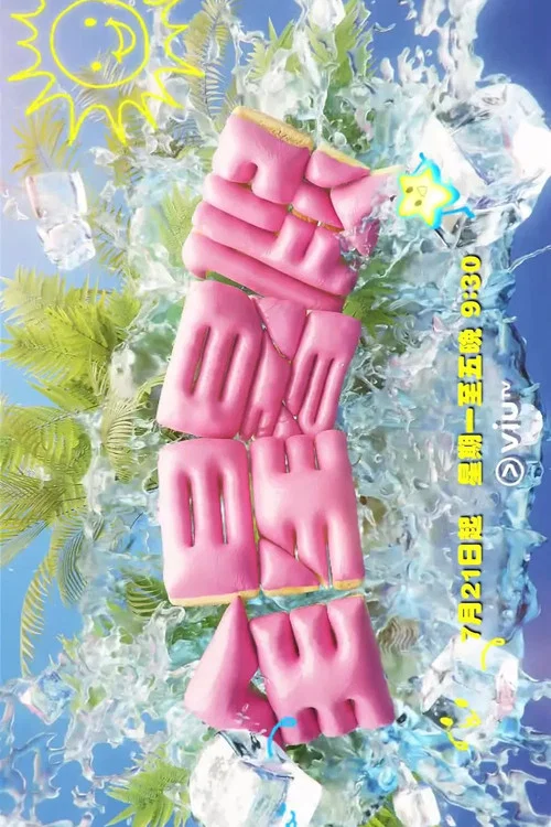 全星暑假MIRROR+(2023)海报