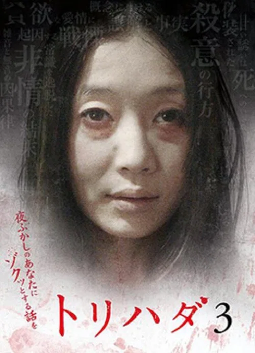 雞皮疙瘩NO.3(2008)海報