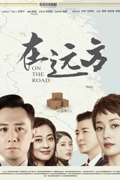 在远方海报
