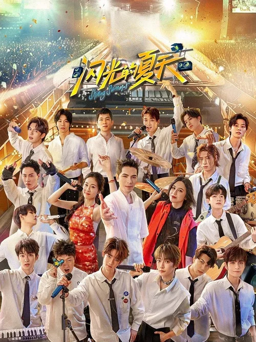 閃光的夏天(2024)海報