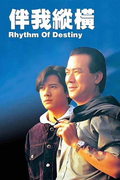 伴我縱橫國語(1992)海報