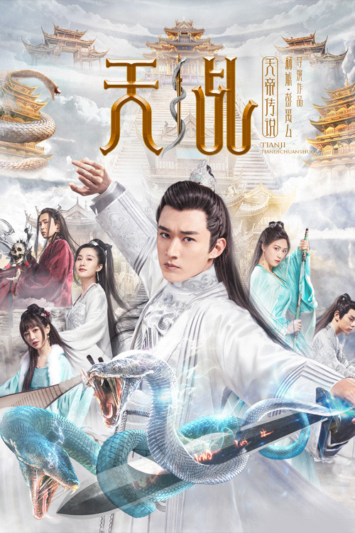 天乩之天帝传说(2019)海报