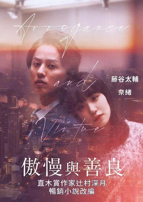 傲慢與善良(2024)海報