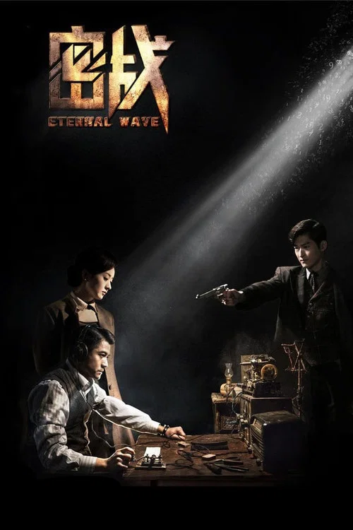 密战(2017)海报