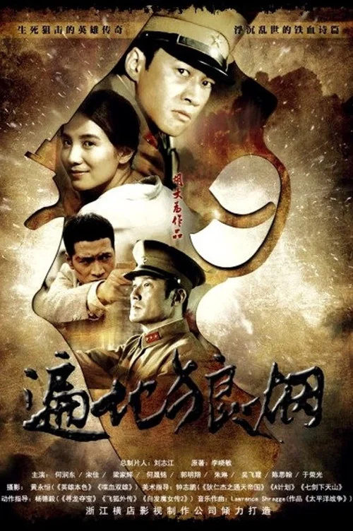 遍地狼煙(2011)海報