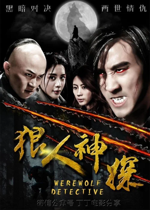 狼人神探(2018)海報