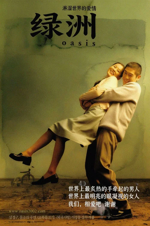 綠洲2002(2002)海報