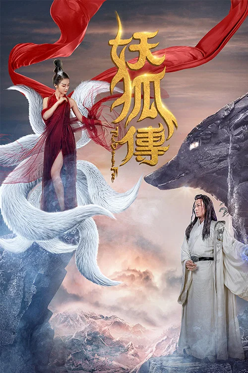 妖狐傳(2018)海報
