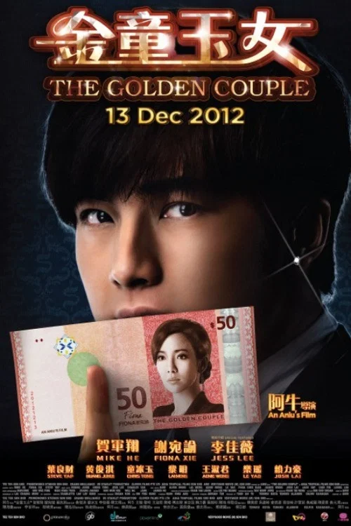 金童玉女(2012)海报