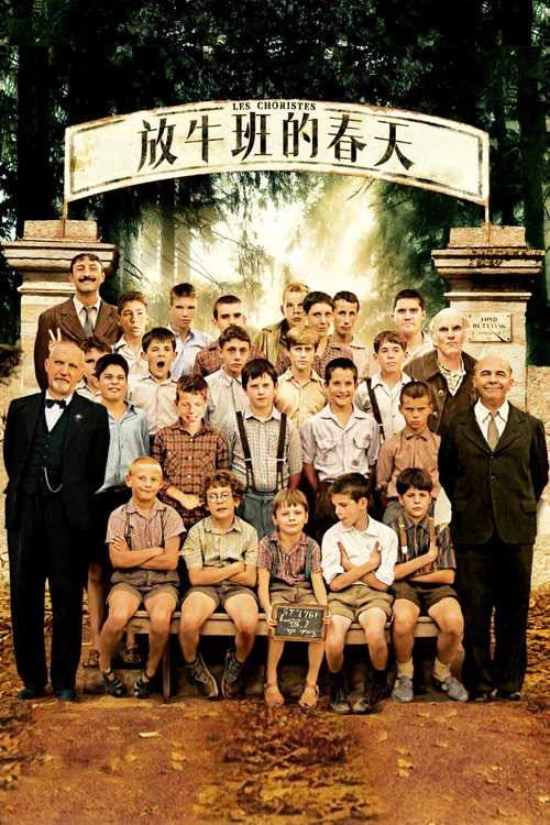放牛班的春天(2004)海報