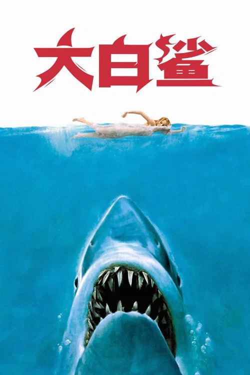 大白鲨1975(1975)海报