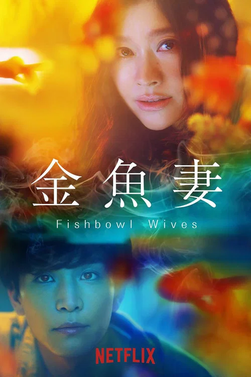 金魚妻(2022)海報