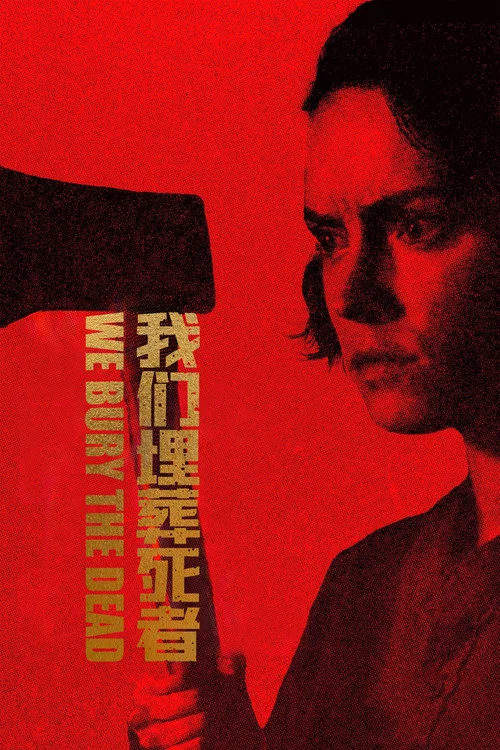 我們埋葬死者(2026)海報