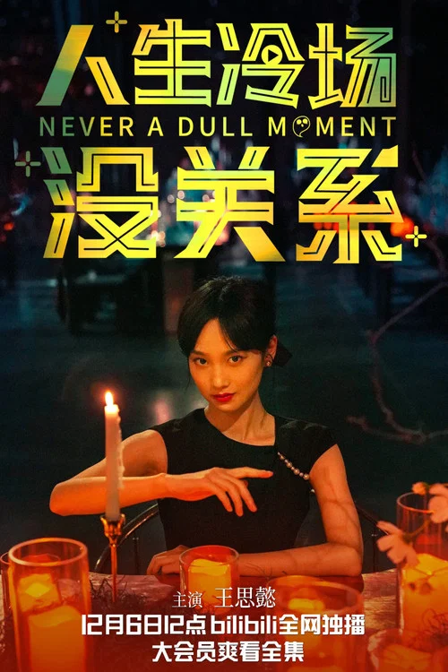 人生冷场没关系剧照2