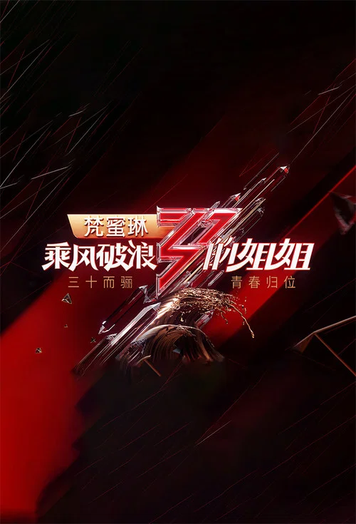 乘风破浪的姐姐剧照3