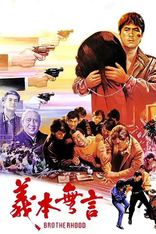义本无言(1987)海报
