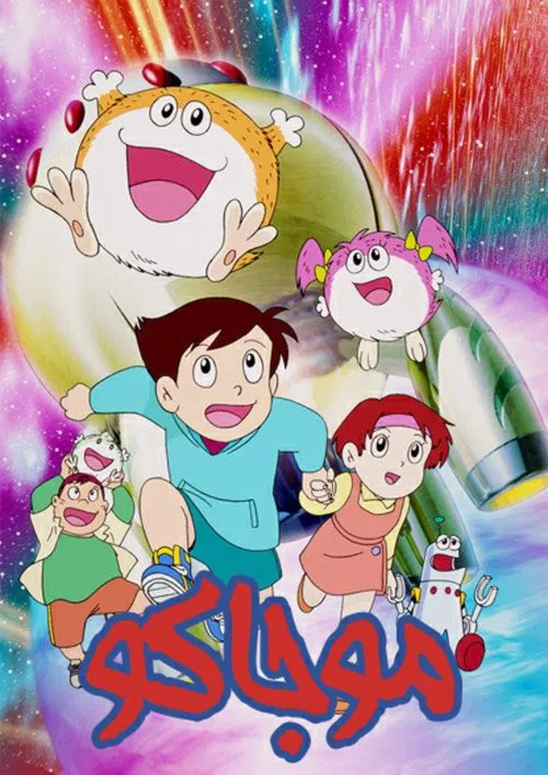 宇宙小毛球(1995)海报