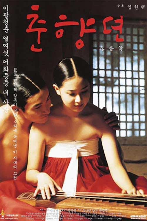 春香傳(2000)海報
