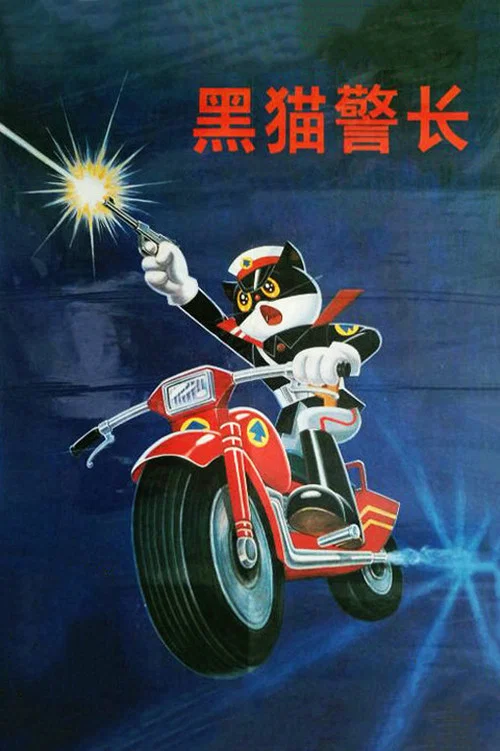 黑猫警长剧照4