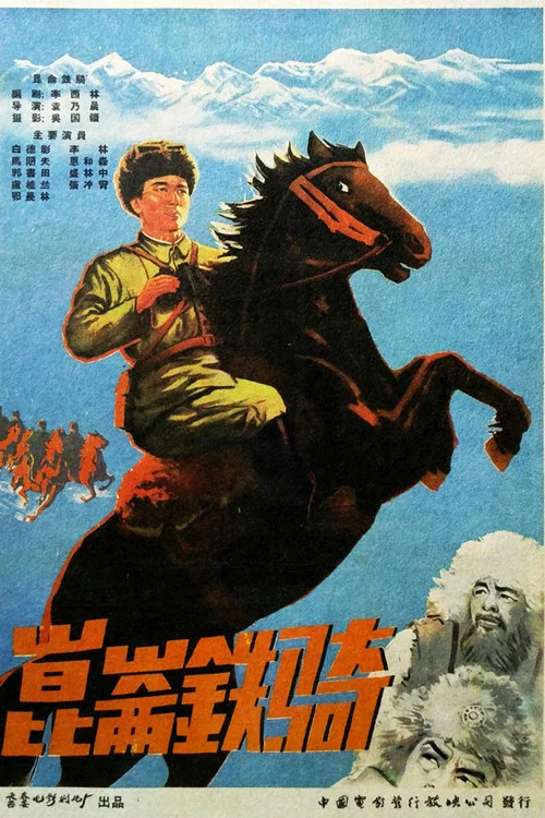 崑崙鐵騎(1960)海報