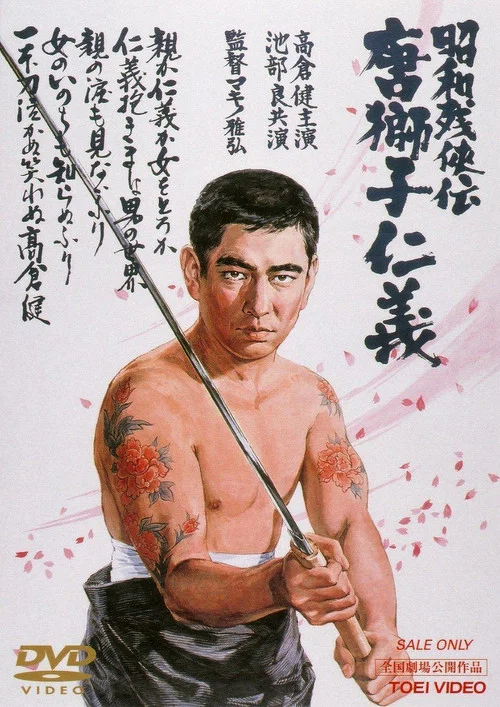 昭和殘俠傳:唐獅子仁義(1969)海報
