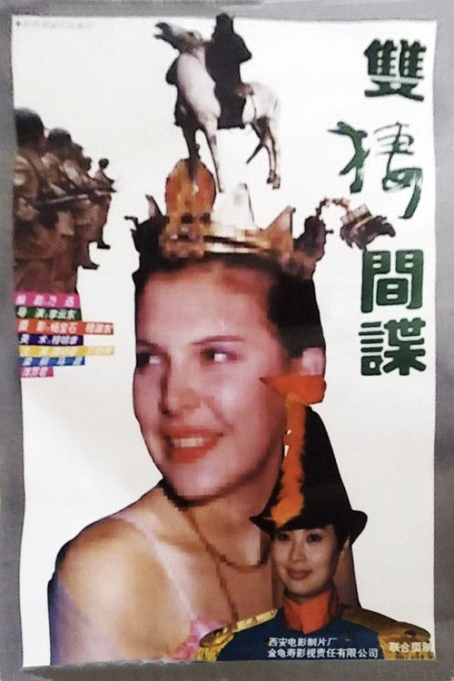 雙棲間諜(1995)海報