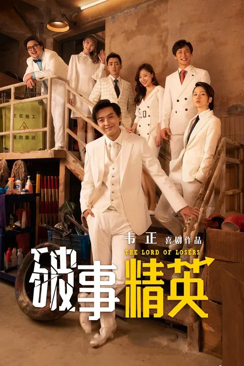 破事精英(2022)海报