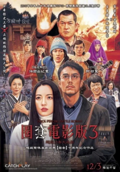 圈套剧场版3:灵异者大混战海报