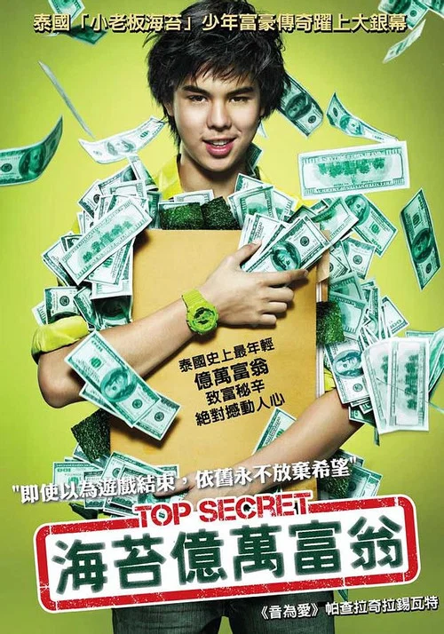 亿万少年的顶级机密(2011)海报