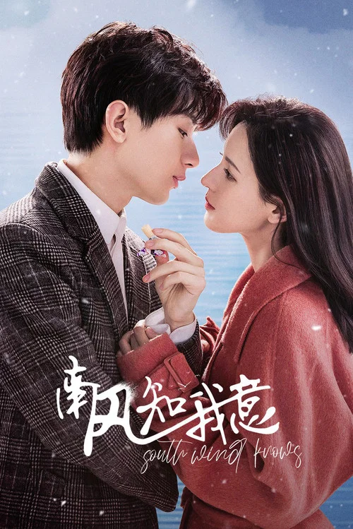南风知我意剧照2