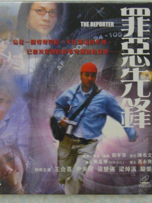 罪恶先锋(2002)海报