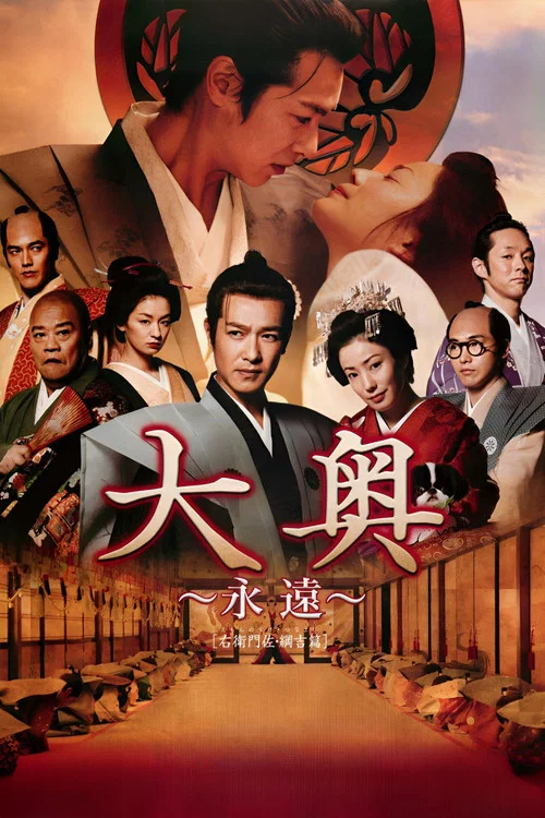 大奧 永遠 右衛門佐·綱吉篇(2012)海報