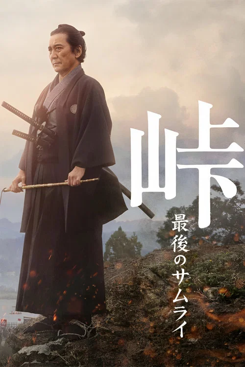 峠 最後的武士(2022)海報