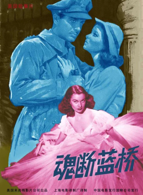 魂断蓝桥(1940)海报