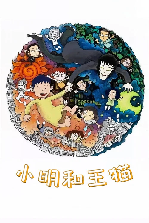 小明和王貓(2000)海報