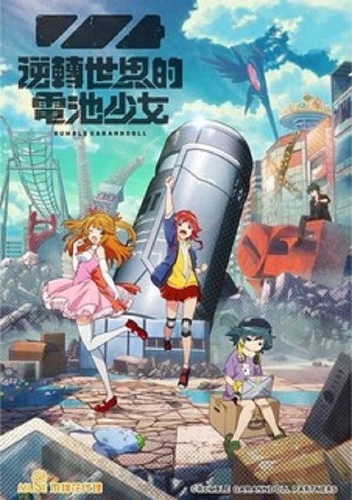 逆轉世界的電池少女劇照2