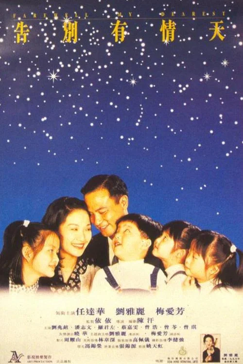 告別有情天(1995)海報