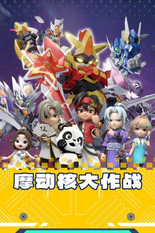 摩動核大作戰劇照2